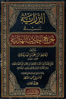 الدراية فى تخريج أحاديث الهداية ج ٢