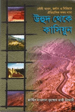 উহুদ থেকে কাসিয়ুন