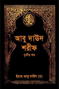 আবু দাউদ শরীফ ৩য় খণ্ড