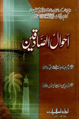 أحوال الصادقين