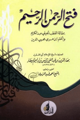 فتح الرحمن الرحيم ج ١