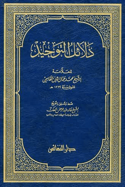 دلائل التوحيد