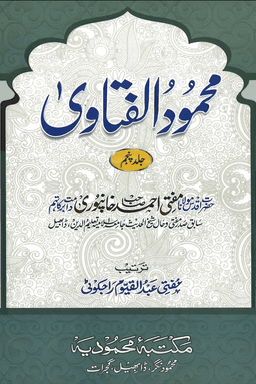 محمود الفتاوی ج ٥
