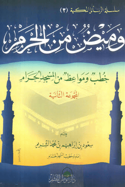 وميض من الحرم خطب ومواعظ من المسجد الحرام ج ٣