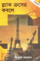 সাইমুম-১৭ঃ ব্ল্যাক ক্রসের কবলে