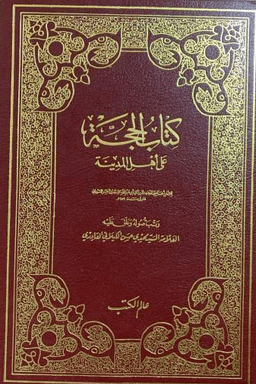 الحجة على أهل المدينة - ج ٢