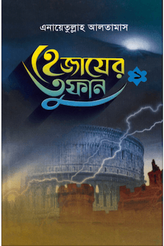 হেজাযের তুফান ১ম খণ্ড