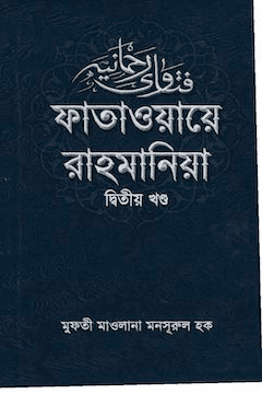 ফাতাওয়ায়ে রাহমানিয়া ২য় খন্ড