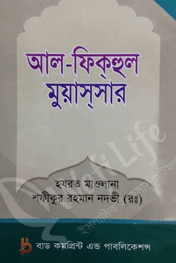 আল-ফিকহুল মুয়াসসার
