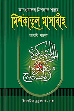 আনওয়ারুল মিশকাত শরহে মিশকাতুল মাসাবীহ ৪র্থ খণ্ড