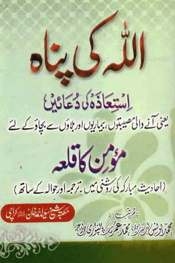 اللہ کی پناہ استعاذہ کی دعائیں