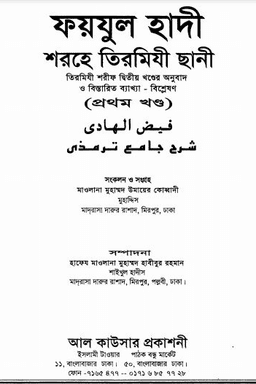 ফয়যুল হাদী শরহে তিরমিযী ১ম খণ্ড 