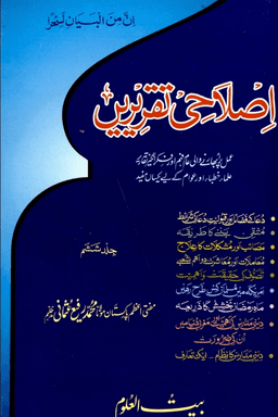 اصلاحى تقريريں ج ٦