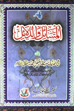 المسائل والدلائل 