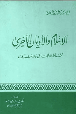 الاسلام والاديان الأخرى