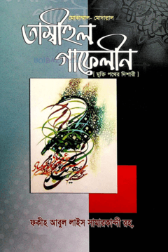 তাম্বিহুল গাফেলিন ১ম খণ্ড