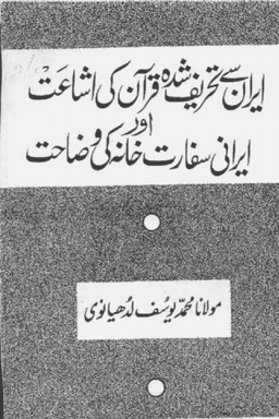 ايران سے تحريف شده قران كى اشاعت اور ايرانى سفاحت خانه كى وضاحت