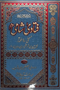 فتاوی شامی ج ١٢ 
