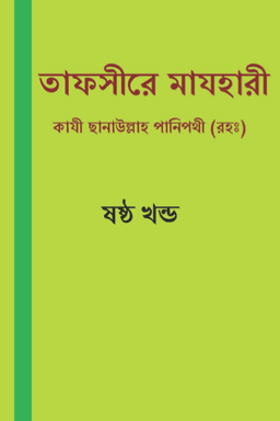 তাফসীরে মাযহারী ৬ষ্ঠ খন্ড