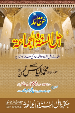 عقائد اہل السنۃ والجماعۃ