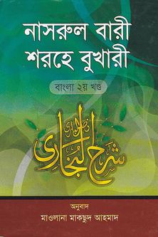 নাসরুল বারী শরহে বুখারী ২