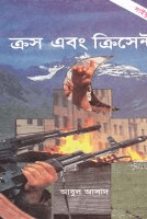 সাইমুম-১৯ঃ ক্রস এবং ক্রিসেন্ট