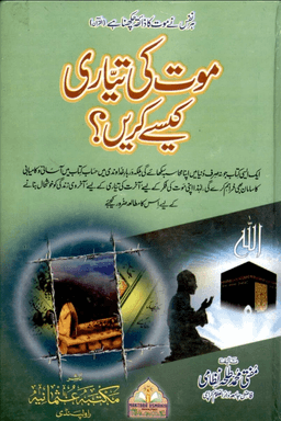 موت کی تیاری کیسے کریں