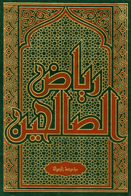 رياض الصالحين من كلام سيد المرسلين - ط الرسالة