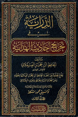 الدراية فى تخريج أحاديث الهداية ج ١