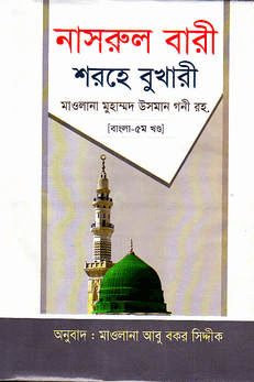 নাসরুল বারী শরহে বুখারী ৫