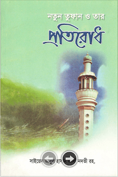 নতুন তুফান ও তার প্রতিরোধ