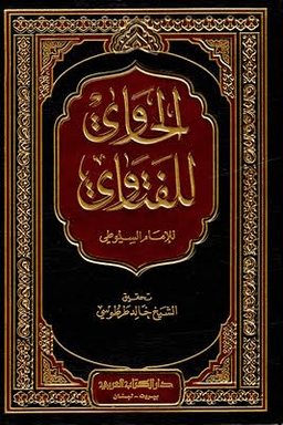 الحاوي للفتاوي - ج ٢