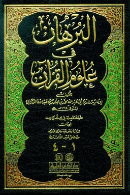 البرهان في علوم القرآن - ج ٢