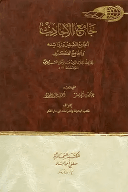 جامع الأحاديث : الجامع الصغير وزوائده والجامع الكبير ج ١٣
