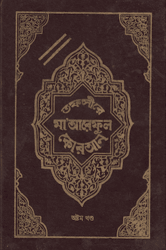 তাফসীরে মারেফুল কুরআন ৮ম খণ্ড