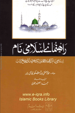 رہنمائے اسلامی نام