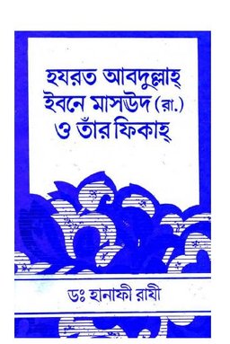 হযরত আবদুল্লাহ ইবনে মাসউদ (রাঃ) ও তার ফিকাহ