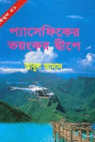 সাইমুম-৫১ঃ প্যাসেফিকের ভয়ংকর দ্বীপে