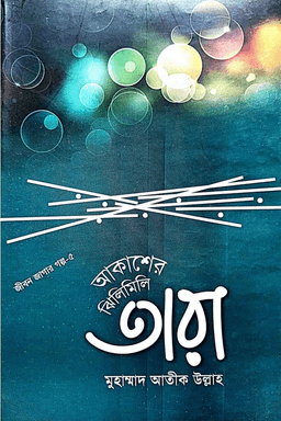 আকাশের ঝিলিমিলি তারা