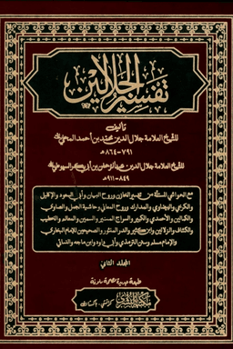 تفسير الجلالين ج ٢