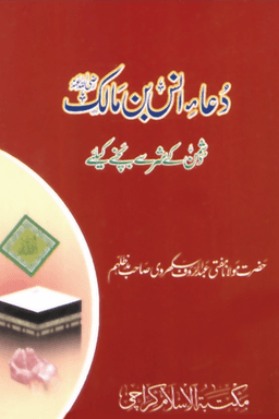 دعاء أنس بن مالك