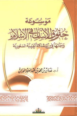 موسوعة حقوق الإنسان في الإسلام وسماتها في المملكة العربية السعودية ج ٢
