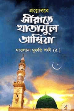 সীরাতে খাতামুল আম্বিয়া