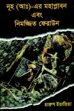 নুহ আঃ মহাপ্লাবন এবং নিমজ্জিত ফেরাউন