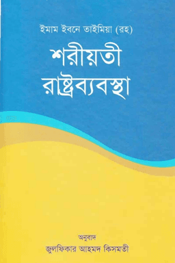 শরীয়াতি রাষ্ট্রব্যবস্থা