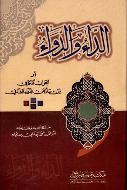 الداء والدواء