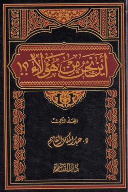 اين نحن من هؤلاء ج ٤