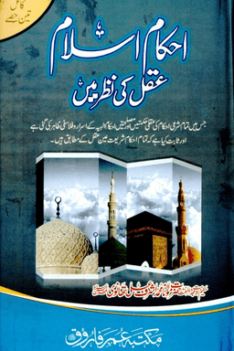 احكام اسلام عقل كى نظر ميں