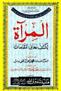 المرآت لكشف معانى المقامات