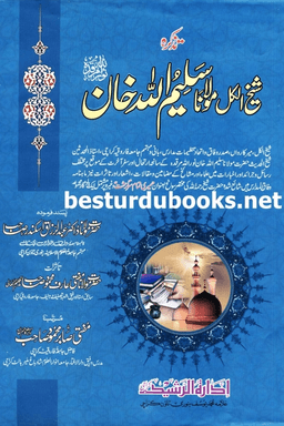 تذکرہ شیخ الکل مولانا سلیم اللہ خان